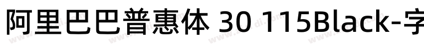 阿里巴巴普惠体 30 115Black字体转换